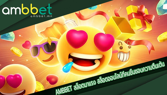 สล็อตมาแรง สล็อตออนไลน์ที่คนชื่นชอบความตื่นเต้น