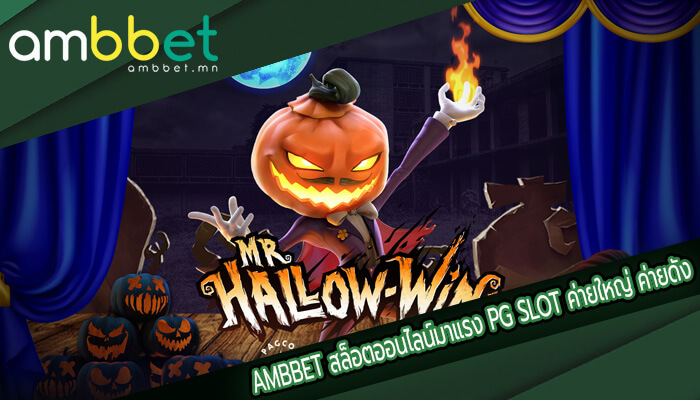 สล็อตออนไลน์มาแรง PG SLOT ค่ายใหญ่ ค่ายดัง แตกหนัก