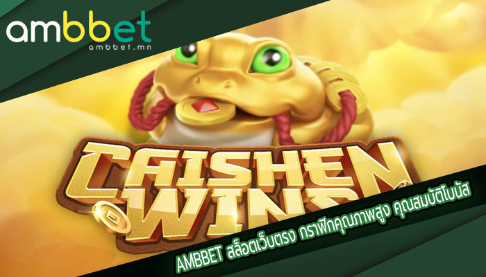 สล็อตเว็บตรง กราฟิกคุณภาพสูง คุณสมบัติโบนัส