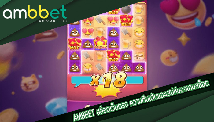 สล็อตเว็บตรง ความตื่นเต้นและเสน่ห์ของเกมสล็อต