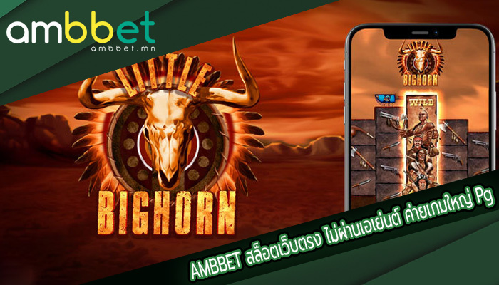 สล็อตเว็บตรง ไม่ผ่านเอเย่นต์ ค่ายเกมใหญ่ Pg Slot เกมแตกหนักแม้จะเบทน้อย
