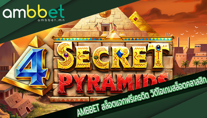 สล็อตแจกฟรีเครดิต วิดีโอเกมสล็อตคลาสสิก เล่นง่าย ได้เงินจริง