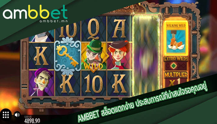 สล็อตแตกง่าย ประสบการณ์ที่น่าสนใจรอคุณอยู่