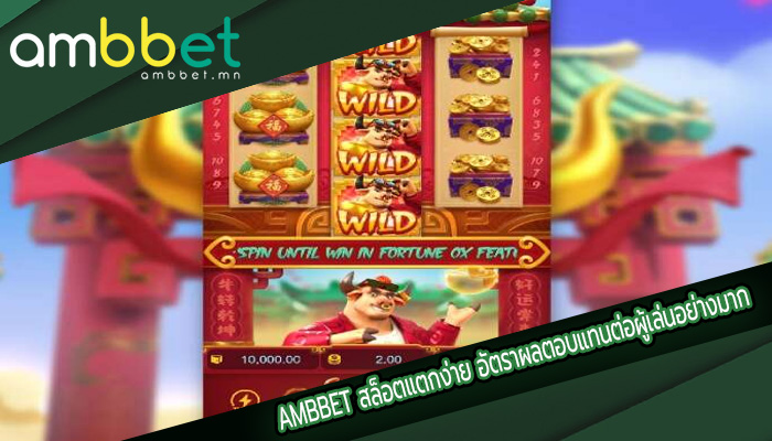 สล็อตแตกง่าย อัตราผลตอบแทนต่อผู้เล่นอย่างมาก