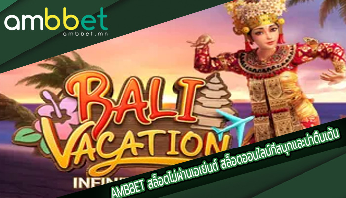 สล็อตไม่ผ่านเอเย่นต์ สล็อตออนไลน์ที่สนุกและน่าตื่นเต้น