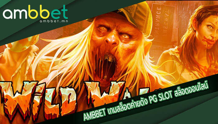เกมสล็อตค่ายดัง PG SLOT สล็อตออนไลน์สำหรับผู้เล่นใหม่ แจกฟรีโบนัส