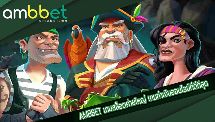 เกมสล็อตค่ายใหญ่ เกมทำเงินออนไลน์ที่ดีที่สุด แตกง่าย ได้เงินจริง