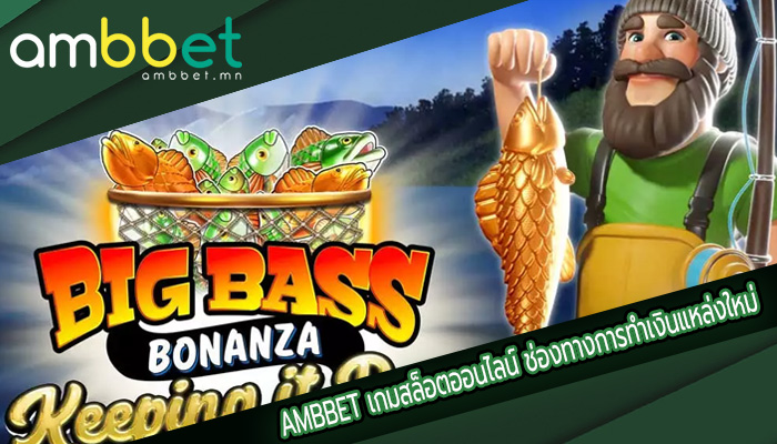 เกมสล็อตออนไลน์ ช่องทางการทำเงินแหล่งใหม่ ที่ทำให้คุณรวยได้ข้ามคืน