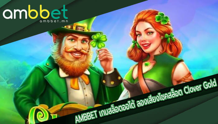 เกมสล็อตออโต้ ลองเสี่ยงโชค กับสล็อต Clover Gold ค่าย Pragmatic Play