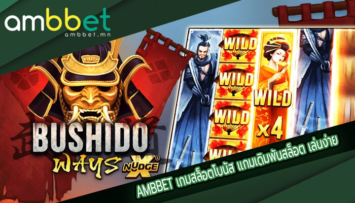เกมสล็อตโบนัส เเกมเดิมพันสล็อต เล่นง่าย ระบบเสถียร รับกำไรเต็มๆ