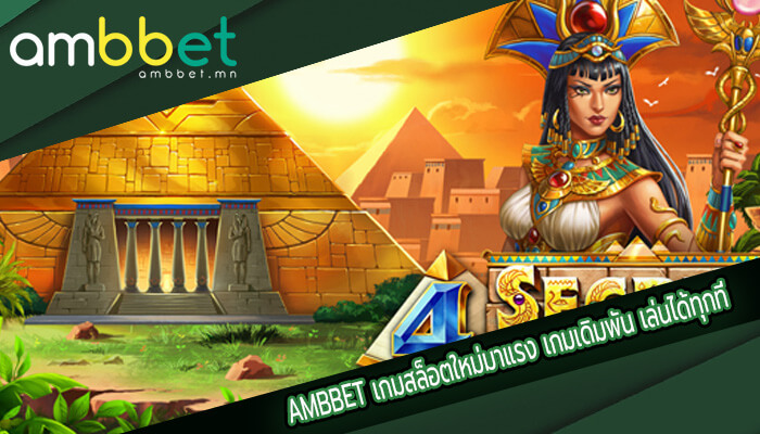 เกมสล็อตใหม่มาแรง เกมเดิมพัน เล่นได้ทุกที่ สะดวกสบาย ไม่ต้องเดินทาง