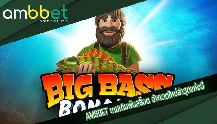 เกมเดิมพันสล็อต อัพเดตใหม่ล่าสุดแห่งปี สล็อตออนไลน์ที่มีความทันสมัยที่สุด