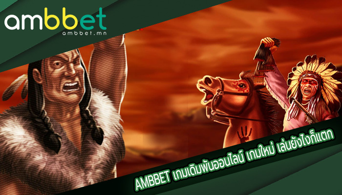 เกมเดิมพันออนไลน์ เกมใหม่ เล่นยังไงก็แตก พกมาร้อย รับกลับไปล้าน