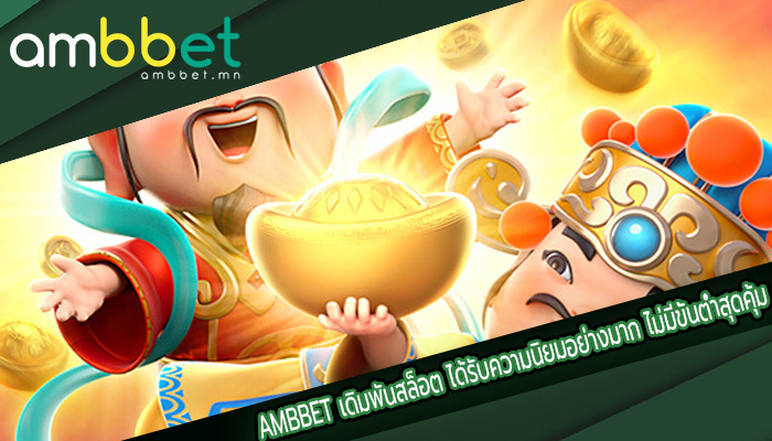 เดิมพันสล็อต ได้รับความนิยมอย่างมาก ไม่มีขั้นต่ำสุดคุ้ม