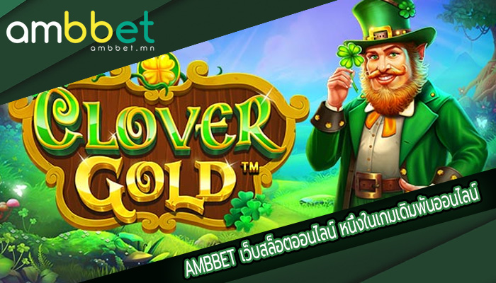 เว็บสล็อตออนไลน์ หนึ่งในเกมเดิมพันออนไลน์ เล่นง่าย ที่ได้รับความนิยม 