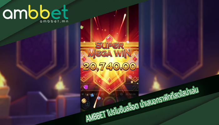 โปรโมชั่นสล็อต นำเสนอกราฟิกที่สดใสน่าเล่น
