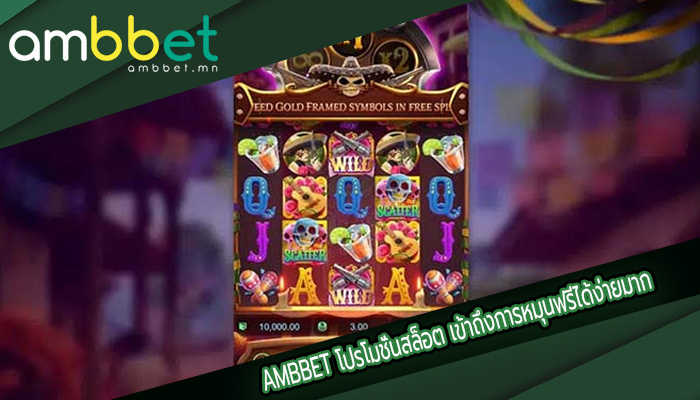 โปรโมชั่นสล็อต เข้าถึงการหมุนฟรีได้ง่ายมาก