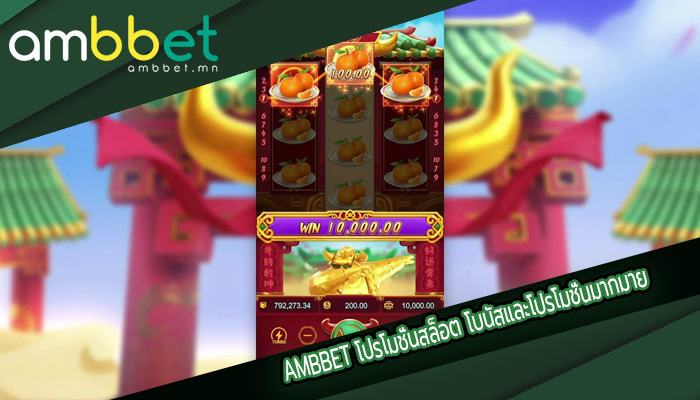 โปรโมชั่นสล็อต โบนัสและโปรโมชั่นมากมาย