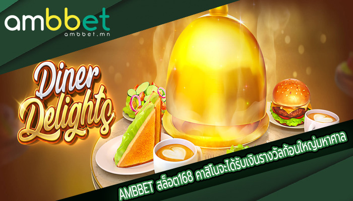 สล็อต168 คาสิโนจะได้รับเงินรางวัลก้อนใหญ่มหาศาล