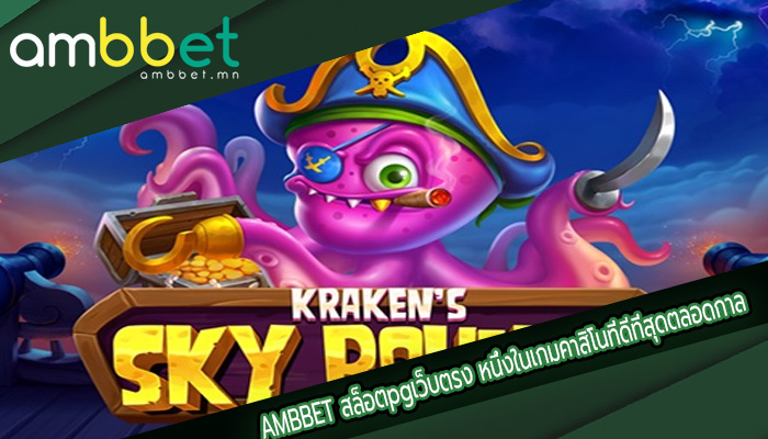 สล็อตpgเว็บตรง หนึ่งในเกมคาสิโนที่ดีที่สุดตลอดกาล