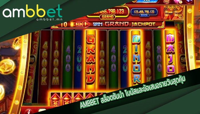 สล็อตชั้นนำ โบนัสและข้อเสนอรายวันสุดคุ้ม