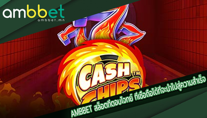 สล็อตที่ตอบโจทย์ ที่เชื่อถือได้ที่จะนำไปสู่ความสำเร็จ