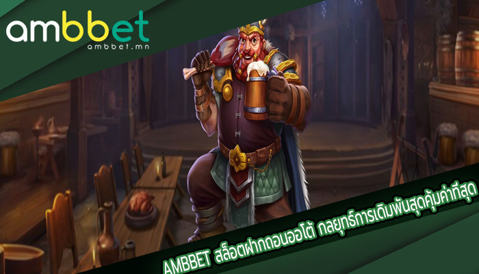 สล็อตฝากถอนออโต้ กลยุทธ์การเดิมพันสุดคุ้มค่าที่สุด