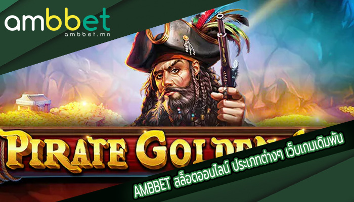 สล็อตออนไลน์ ประเภทต่างๆ เว็บเกมเดิมพันอันดับ 1