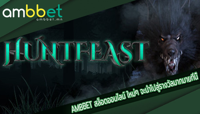 สล็อตออนไลน์ ใหม่ๆ จะนำไปสู่รางวัลมากมายที่นี้