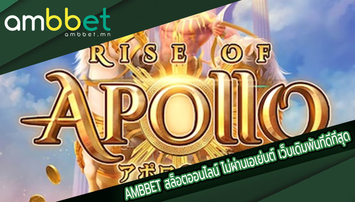 สล็อตออนไลน์ ไม่ผ่านเอเย่นต์ เว็บเดิมพันที่ดีที่สุด โบนัสเยอะ 