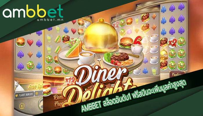 สล็อตอันดับ1 ฟรีสปินจะเพิ่มมูลค่าสูงสุด