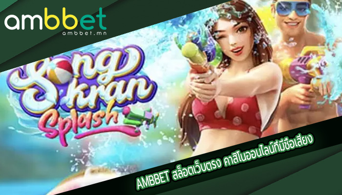 สล็อตเว็บตรง คาสิโนออนไลน์ที่มีชื่อเสียง