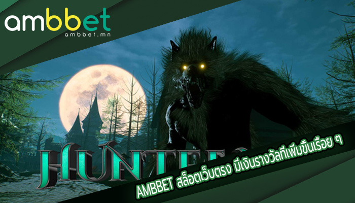 สล็อตเว็บตรง มีเงินรางวัลที่เพิ่มขึ้นเรื่อย ๆ