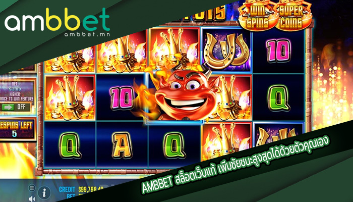 สล็อตเว็บแท้ เพิ่มชัยชนะสูงสุดได้ด้วยตัวคุณเอง