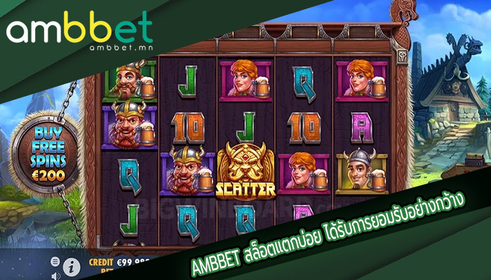 สล็อตแตกบ่อย ได้รับการยอมรับอย่างกว้าง