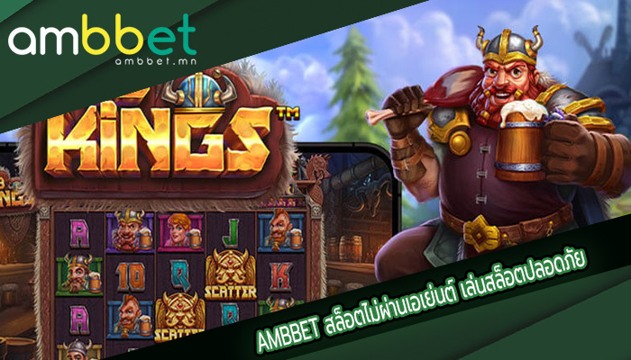 สล็อตไม่ผ่านเอเย่นต์ เล่นสล็อตปลอดภัย