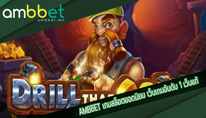 เกมสล็อตยอดนิยม เว็บเกมอันดับ 1 เว็บแท้ถูกลิขสิทธิ์ เดิมพันง่าย 