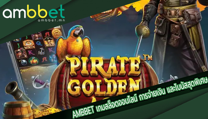 เกมสล็อตออนไลน์ การจ่ายเงิน และโบนัสสุดพิเศษ