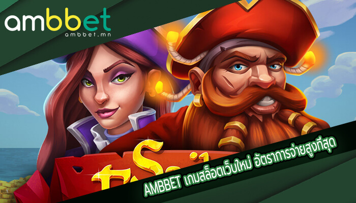 เกมสล็อตเว็บใหม่ อัตราการจ่ายสูงที่สุด รับประกัน แตกหนักจัดเต็มที่สุด