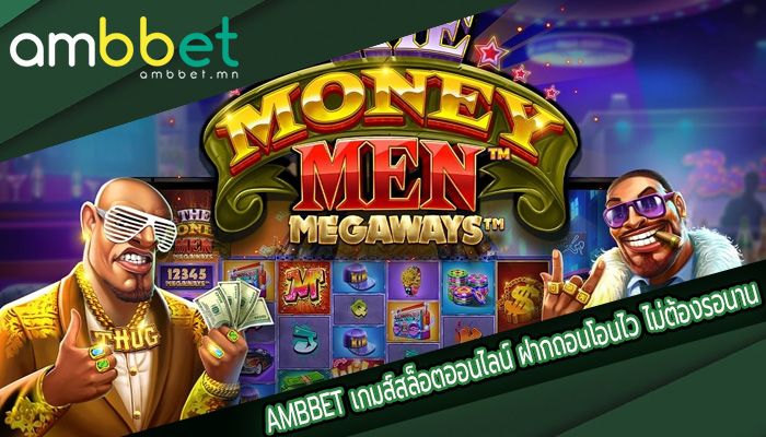 เกมส์สล็อตออนไลน์ ฝากถอนโอนไว ไม่ต้องรอนาน สมัครรับเครดิตฟรี