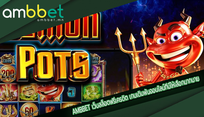 เว็บสล็อตฟรีเครดิต เกมเดิมพันออนไลน์ที่มีให้เลือกมากมาย