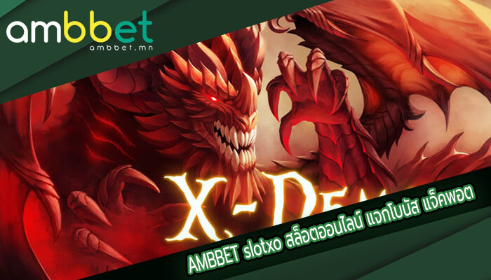 slotxo สล็อตออนไลน์ แจกโบนัส แจ็คพอต แตกบ่อย ตลอดทั้งสัปดาห์