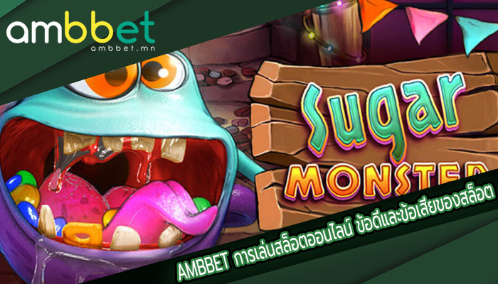 การเล่นสล็อตออนไลน์ ข้อดีและข้อเสียของสล็อตออนไลน์