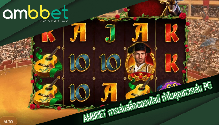 การเล่นสล็อตออนไลน์ ทำไมคุณควรเล่นที่ PG SLOT