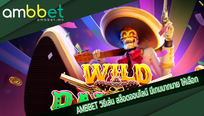 วิธีเล่น สล็อตออนไลน์ มีเกมมากมาย ให้เลือกมากกว่า 5000 เกม