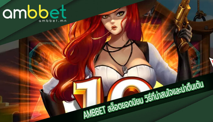 สล็อตยอดนิยม วิธีที่น่าสนใจและน่าตื่นเต้นในการชนะด้วยเกมสล็อต