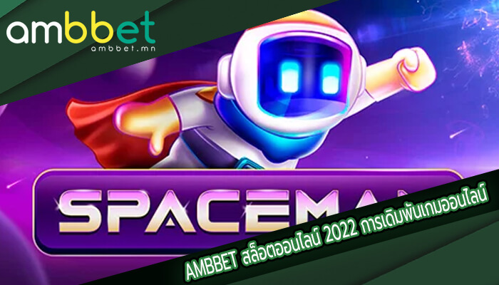 สล็อตออนไลน์ 2022 การเดิมพันเกมออนไลน์ เกมใหม่มาแรงที่สุด