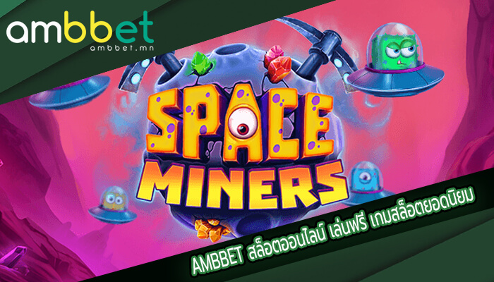 สล็อตออนไลน์ เล่นฟรี เกมสล็อตยอดนิยม อันดับ 1 เกมใหม่ล่าสุด