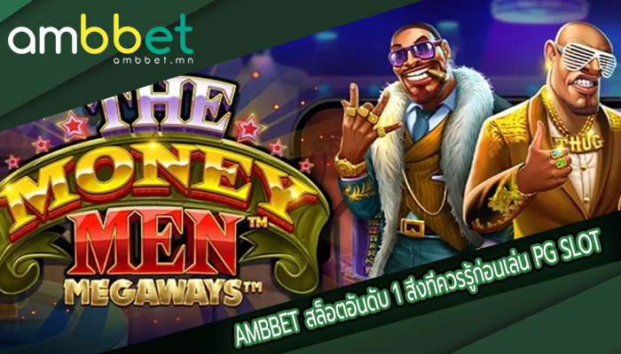 สล็อตอันดับ 1 สิ่งที่ควรรู้ก่อนเล่น PG SLOT เพิ่มโอกาสในการชนะของคุณ