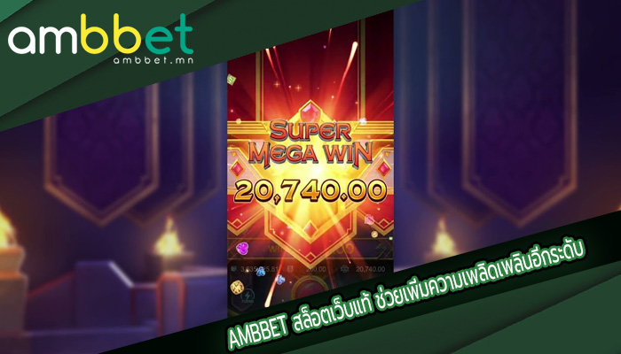 สล็อตเว็บแท้ ช่วยเพิ่มความเพลิดเพลินอีกระดับ